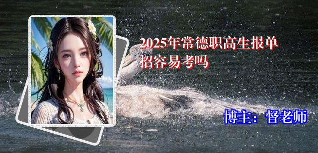 2025年常德职高生报单招容易考吗