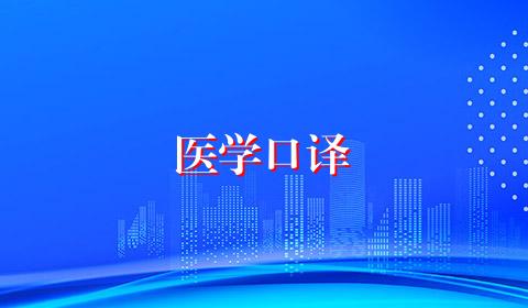 医学口译