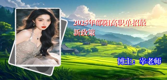 2025年邵阳高职单招最新政策