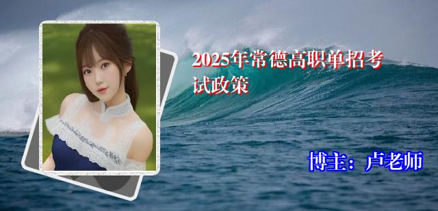 2025年常德高职单招考试政策