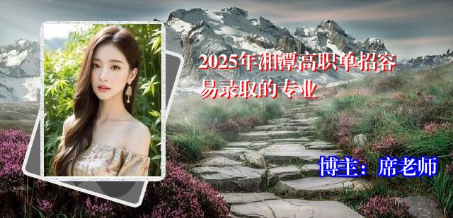 2025年湘潭高职单招容易录取的专业
