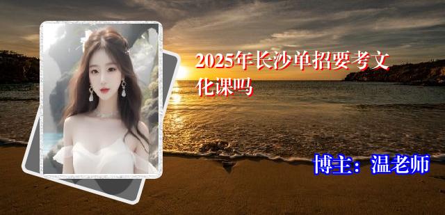 2025年长沙单招要考文化课吗