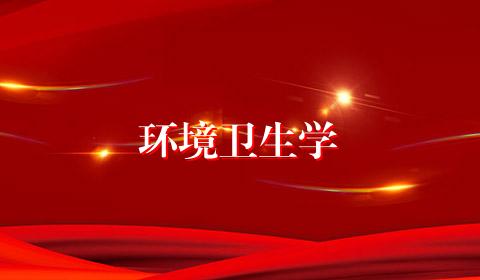 环境卫生学