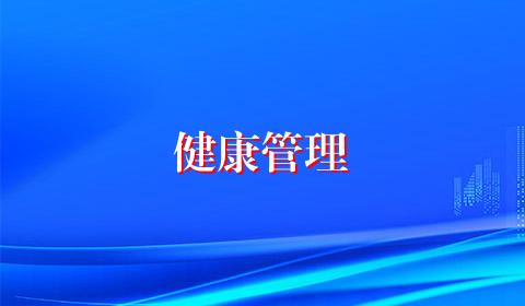 健康管理