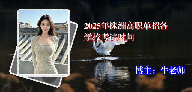 2025年株洲高职单招各学校考试时间