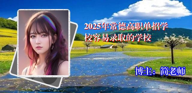2025年常德高职单招学校容易录取的学校