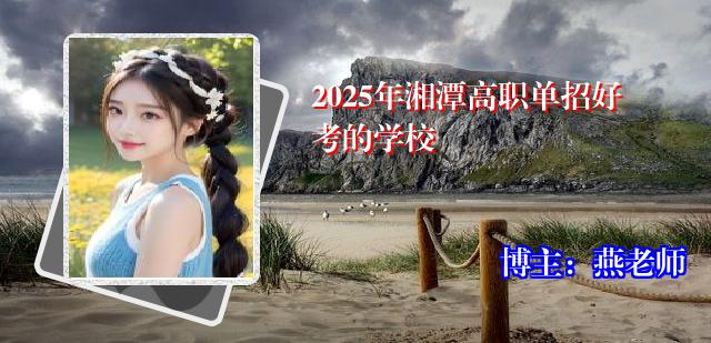 2025年湘潭高职单招好考的学校