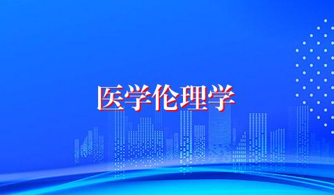 医学伦理学