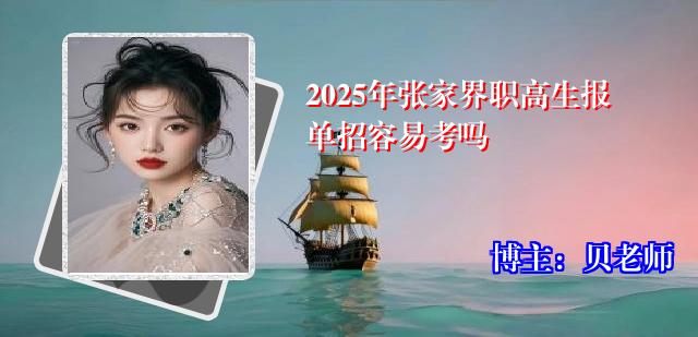 2025年张家界职高生报单招容易考吗