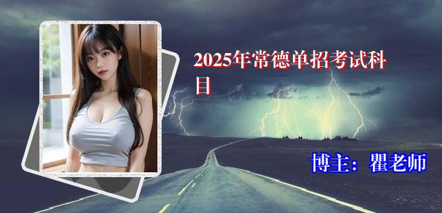 2025年常德单招考试科目