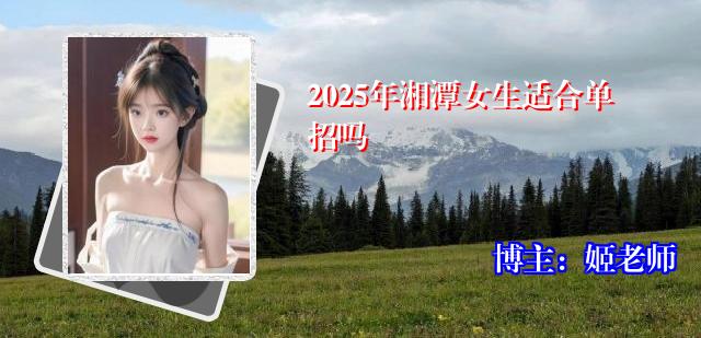 2025年湘潭女生适合单招吗