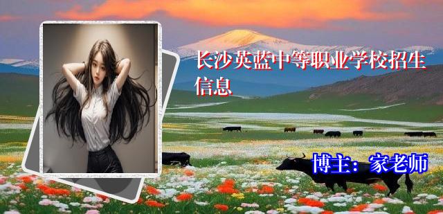 长沙英蓝中等职业学校招生信息