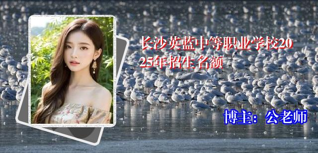 长沙英蓝中等职业学校2025年招生名额