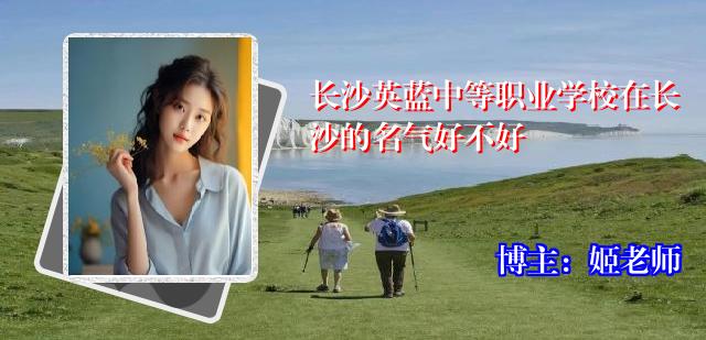 长沙英蓝中等职业学校在长沙的名气好不好