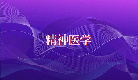 精神医学
