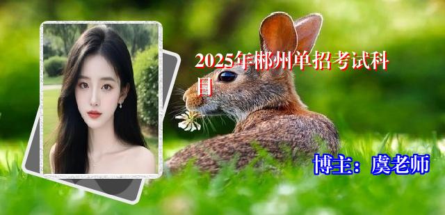 2025年郴州单招考试科目