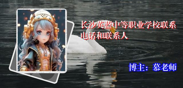 长沙英蓝中等职业学校联系电话和联系人