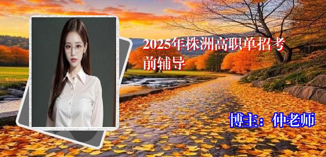 2025年株洲高职单招考前辅导