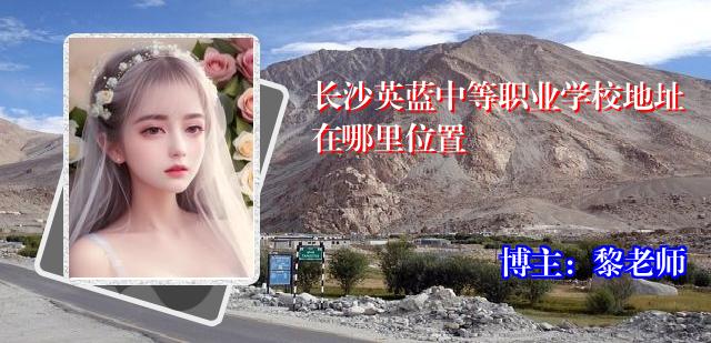 长沙英蓝中等职业学校地址在哪里位置