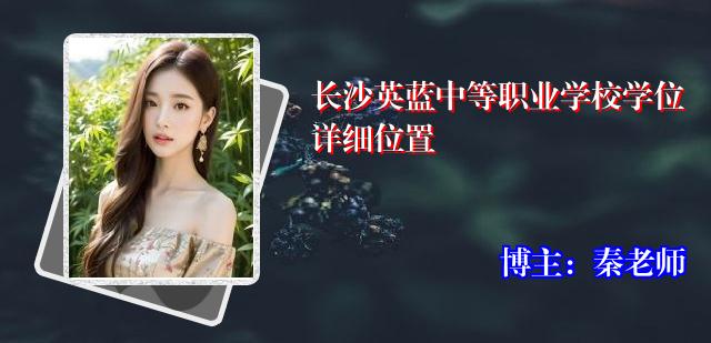 长沙英蓝中等职业学校学位详细位置