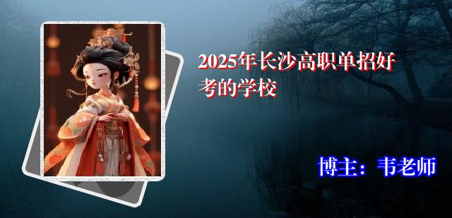 2025年长沙高职单招好考的学校