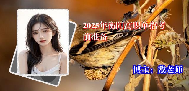 2025年衡阳高职单招考前准备