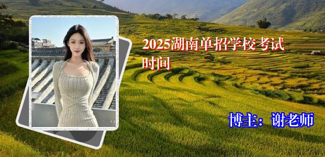 2025湖南单招学校考试时间