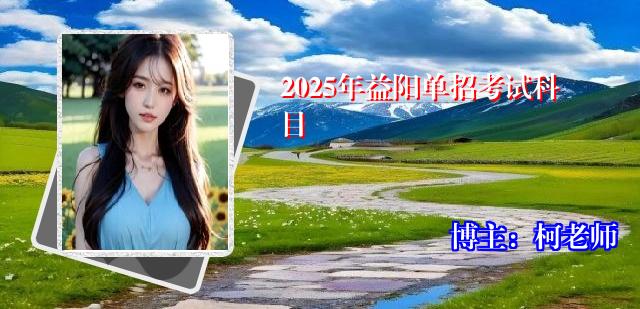 2025年益阳单招考试科目