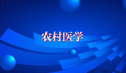 农村医学