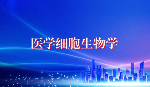 医学细胞生物学