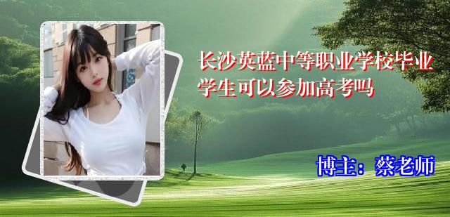 长沙英蓝中等职业学校毕业学生可以参加高考吗