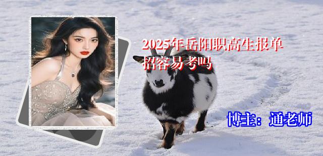 2025年岳阳职高生报单招容易考吗