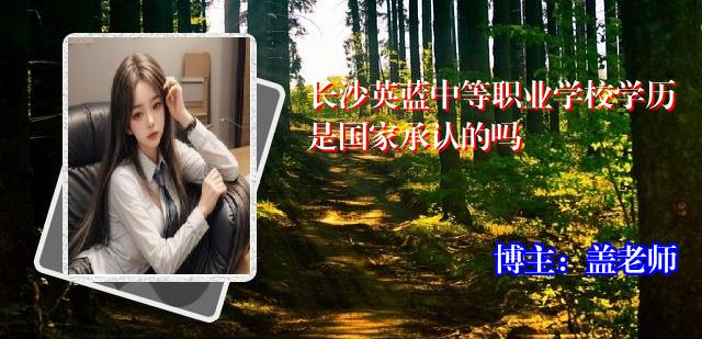 长沙英蓝中等职业学校学历是国家承认的吗
