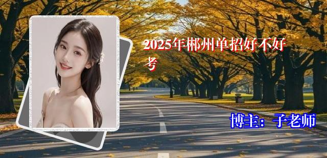 2025年郴州单招好不好考