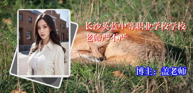 长沙英蓝中等职业学校学校老师严不严