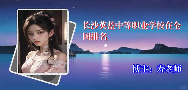 长沙英蓝中等职业学校在全国排名