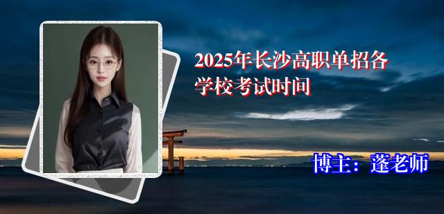 2025年长沙高职单招各学校考试时间