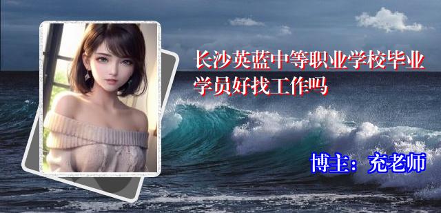 长沙英蓝中等职业学校毕业学员好找工作吗