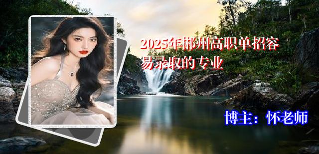 2025年郴州高职单招容易录取的专业