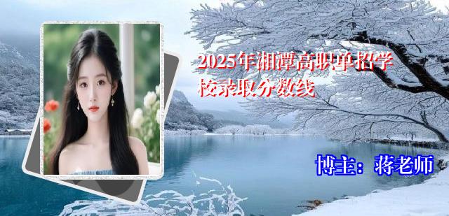 2025年湘潭高职单招学校录取分数线