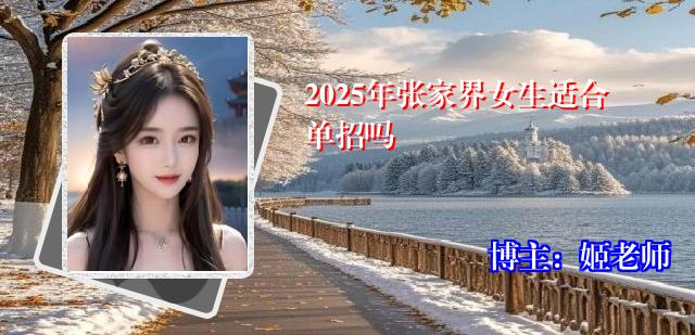 2025年张家界女生适合单招吗
