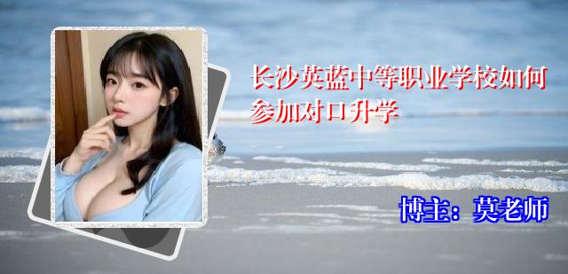 长沙英蓝中等职业学校如何参加对口升学