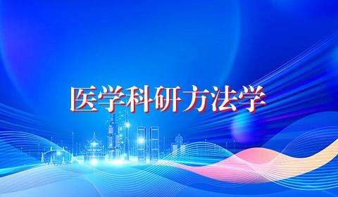 医学科研方法学