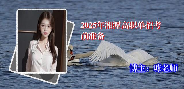 2025年湘潭高职单招考前准备