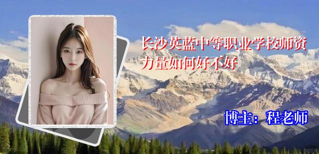 长沙英蓝中等职业学校师资力量如何好不好