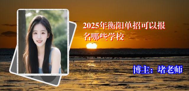 2025年衡阳单招可以报名哪些学校