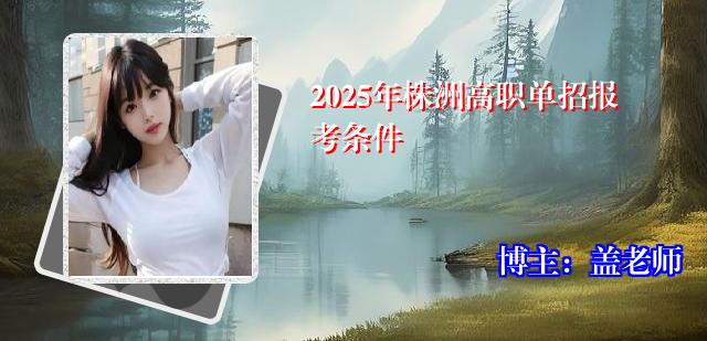 2025年株洲高职单招报考条件