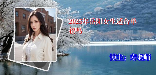 2025年岳阳女生适合单招吗