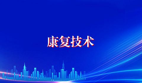 康复技术