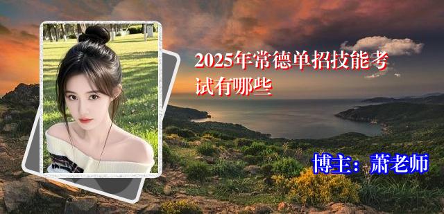 2025年常德单招技能考试有哪些